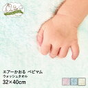 エアーかおる ハンドタオル オーガニックコットン 日本製 32×40cm ( ベビマム ) | ハンド タオル 赤ちゃん 子供 やわらか えあーかおる 吸水タオル 速乾タオル オーガニック 女性 ベビーマム エアかおる ブランド 吸水速乾 吸水 コットン エアー かおる