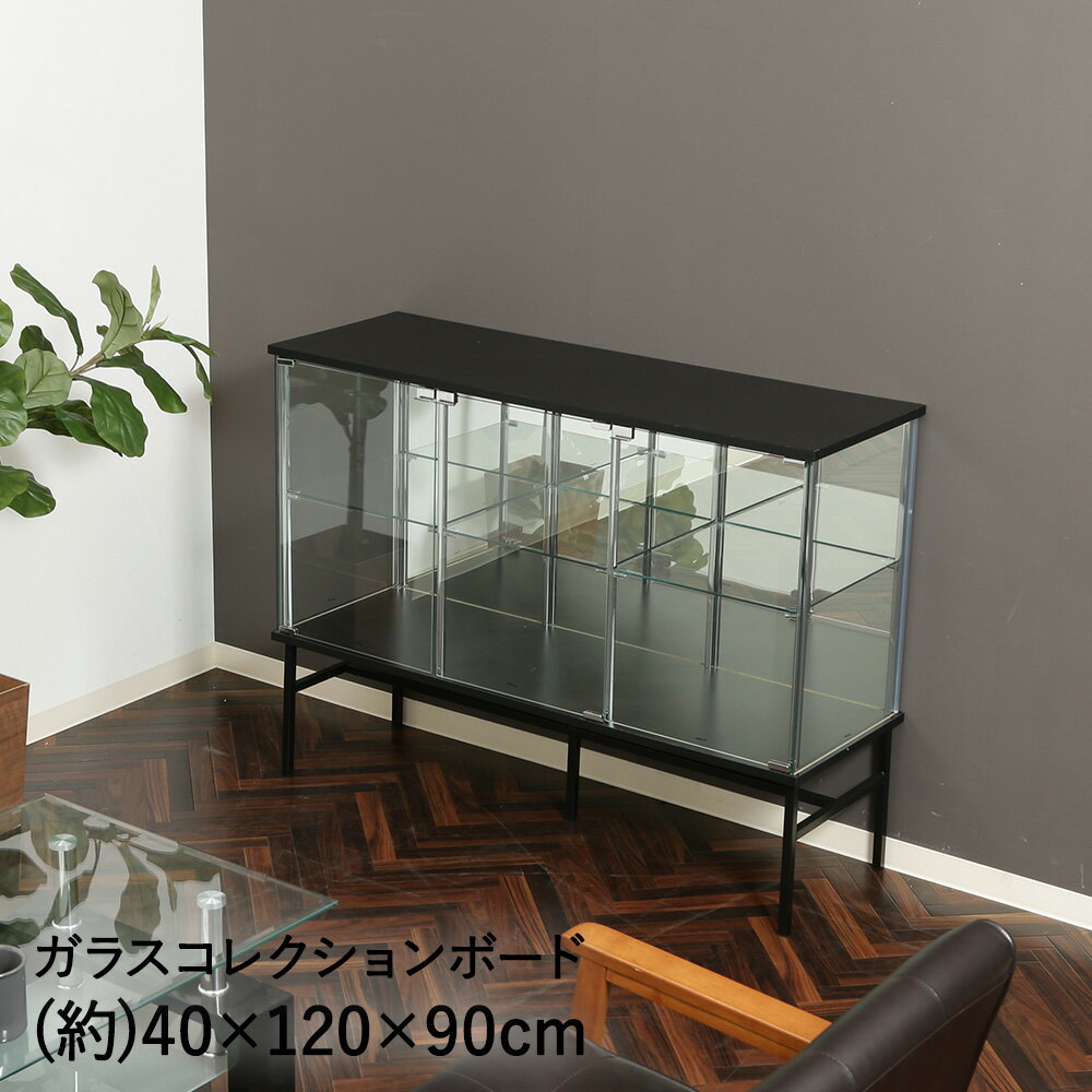 ガラス コレクションケース コレクションボード ブラック 幅120cm 不二貿易 | ガラスコレクションケース ガラスショーケース 脚付き ロータイプ ディスプレイケース ディスプレイ 壁面 ガラス…