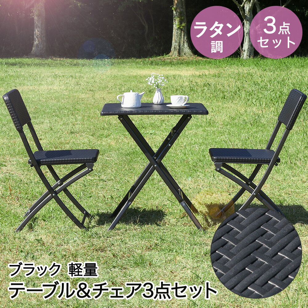 【 エントリーでポイント最大19倍 12/25(木)00:00〜12/26(金)01:59まで 】 折りたたみ テーブル＆チェア 3点セット ブラック 不二貿易 | 屋外 ガーデンチェア ガーデン テーブル ガーデンテーブルセット チェア 椅子 テラス 椅子セット イス いす チェアー 家具 ガーデニ
