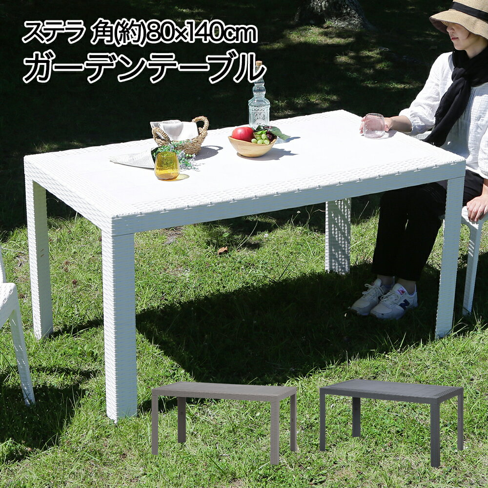 【 エントリーでポイント最大19倍 12/25(木)00:00〜12/26(金)01:59まで 】 ラタン調 テーブル 80×140cm ステラ イタリア製 組立式 不二貿易 | テーブル ガーデン ガーデニング バルコニー ラタン調 テラス ガーデニングテーブル ウッドデッキ 屋外テーブル 庭 机