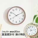 掛け時計 直径30cm 温湿度計付 フォレスト 木目調 電池式 不二貿易 | 時計 壁掛け 掛時計 おしゃれ オシャレ かわいい かけ時計 掛時間 ウォールクロック シンプル とけい クロック 壁掛 掛け 壁 インテリア 温