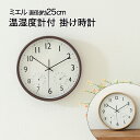 掛け時計 直径25cm 温湿度計付 ミエル シンプル 電池式 不二貿易 | 時計 壁掛け 掛時計 かわいい かけ時計 ウォールクロック シンプル とけい クロック 壁掛 壁 インテリア 壁掛け時計 かべかけ時計 壁時計