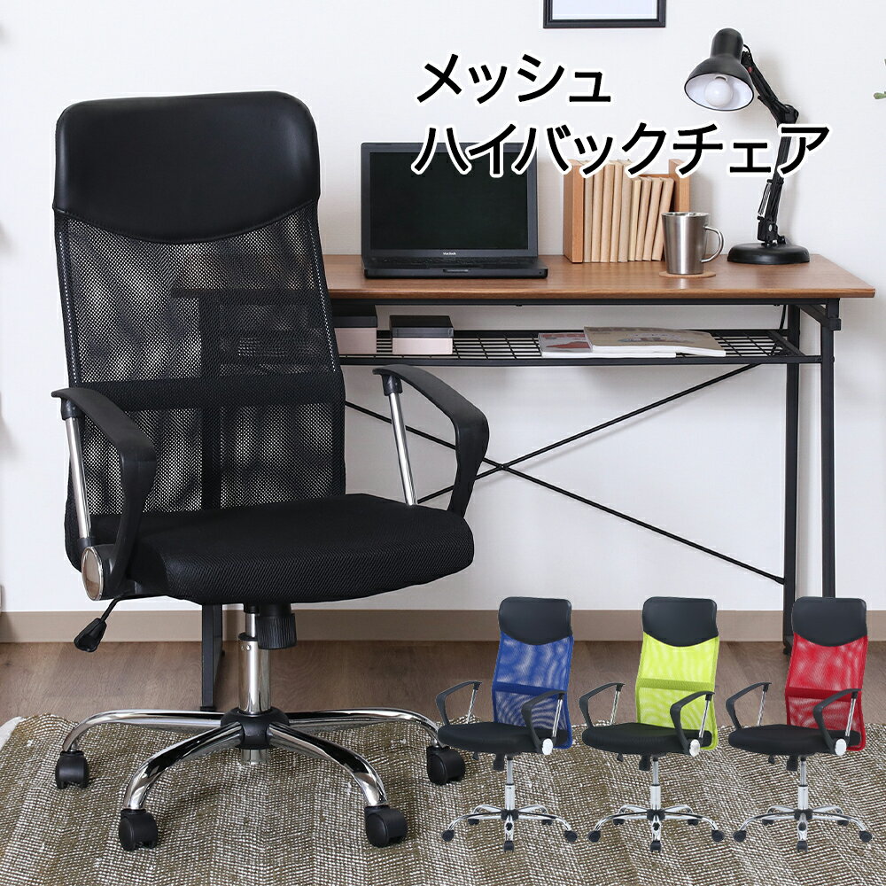 メッシュハイバックチェアー HF-98 | 不二貿易 オフィスチェア キャスター チェア ワークチェア パソコンチェア デスクチェア オフィスチェアー 椅子 イス 昇降機能 肘付き 肘つき メッシュ オフィス 在宅ワーク デスクワーク リモートワーク 在宅勤務 通気性 事務椅子 作業