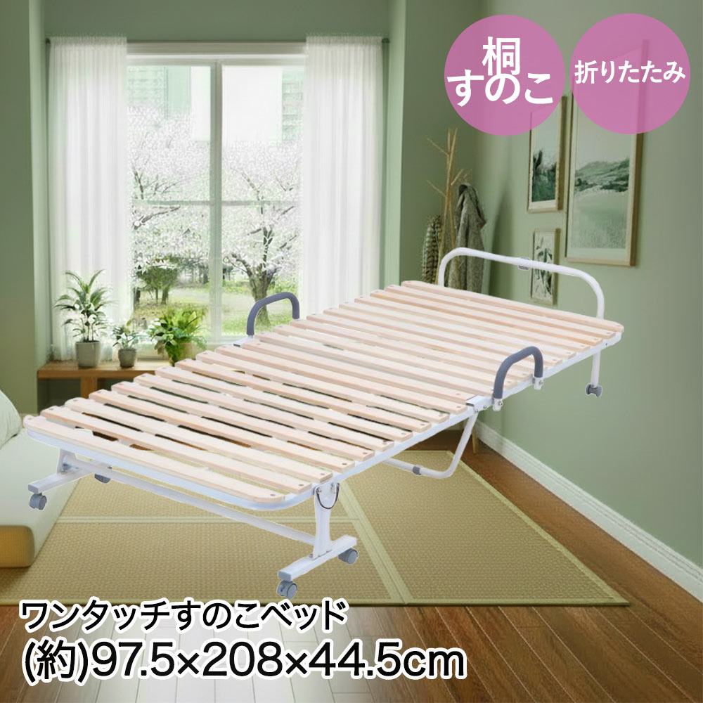 Foldable Bed - 不二貿易 ワンタッチすのこベッド 桐 折りたたみ 97.5×208×44.5cm 組立品 | スノコ すのこ スノコベット きり すのこベット ベッド ベット ワンタッチ 手すり 寝床 寝る 折り畳み 可能 通気性 組み立て式 一人ぐらし