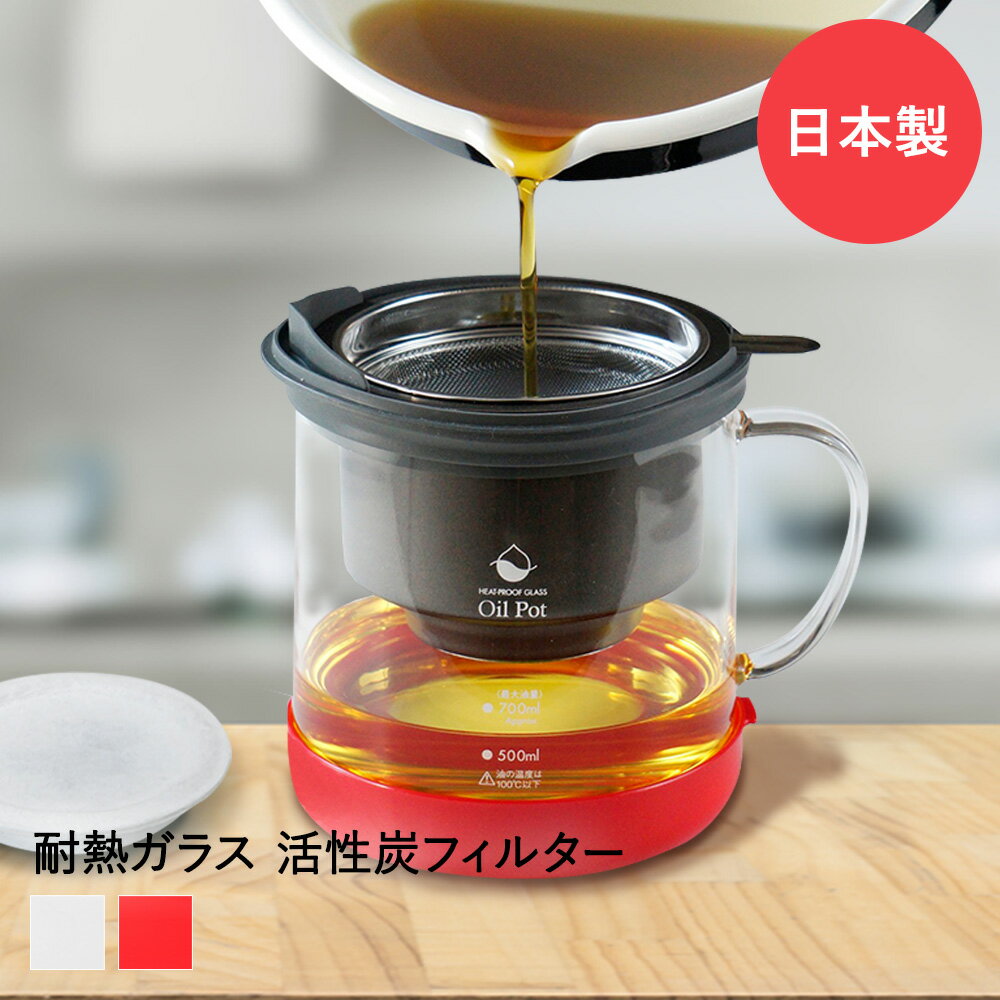 オイルポット 耐熱ガラス製 | おしゃれ 揚げ物 キッチン 日本製 調理器具 油 保存容器 油こし 油こし器 活性炭 油ポット フィルター 活性炭フィルター 耐熱ガラス キッチングッズ キッチン雑貨 ろ過ポット 濾過ポット 天ぷら油 油保存 調理道具 料理道具 便利 保存 容器