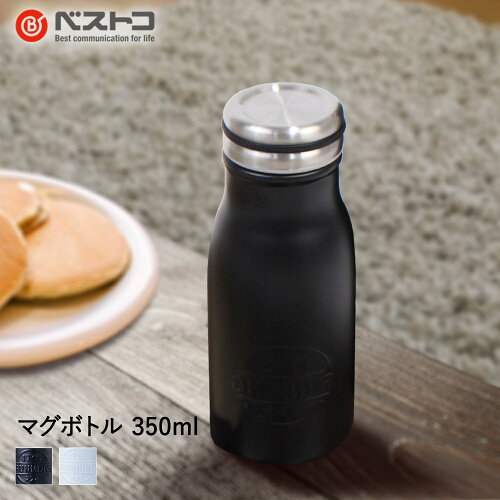 マグボトルプラセル350ml|ベストコステンレス製携帯用ボトル水筒保冷保温ミルク瓶型ボトル軽量直飲み魔法瓶ダイレクト