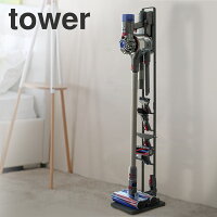 コードレスクリーナースタンド tower タワー | 収納 ダイソン スタンド 掃除機 コードレス ダイソンスタンド クリーナースタンド コードレスクリーナー コードレス掃除機 クリーナー 収納グッズ 掃除用具 ダイソン掃除機 dyson 掃除機立て インテリア スリム 掃除道具