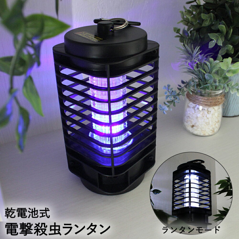 電撃殺虫器 殺虫ランタン 蚊取り | 蚊取り屋外 アウトドア 持ち運び led ランタン 虫よけ 電撃 キャンプ 電池 防災グッズ 懐中電灯 防災用品 停電 害虫駆除 捕虫器 殺虫ライト 虫対策 虫取り 虫取り機 殺虫機 虫除け バーベキュー 蚊よけ レジャー 便利グッズ ledランタン通販格安セール情報 楽天 通販