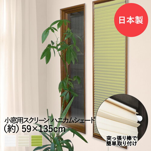 小窓用スクリーン59cm×135cmハニカムシェード|ロールスクリーン断熱遮光小窓カーテンシェード小窓カーテン小窓シェードスリット窓