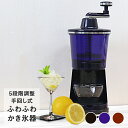 かき氷器 マンハッタンシルキースノー | おしゃれ かき氷機 家庭用 ブラック レトロ ふわふわ 便利グッズ 氷 かき氷 アウトドア 夏 プレゼント インテリア 手動 ネイビー ブラウン アイスクラッシャー デザート カキ氷 台湾風かき氷 カクテル スイーツ キッチン雑貨 台所用品