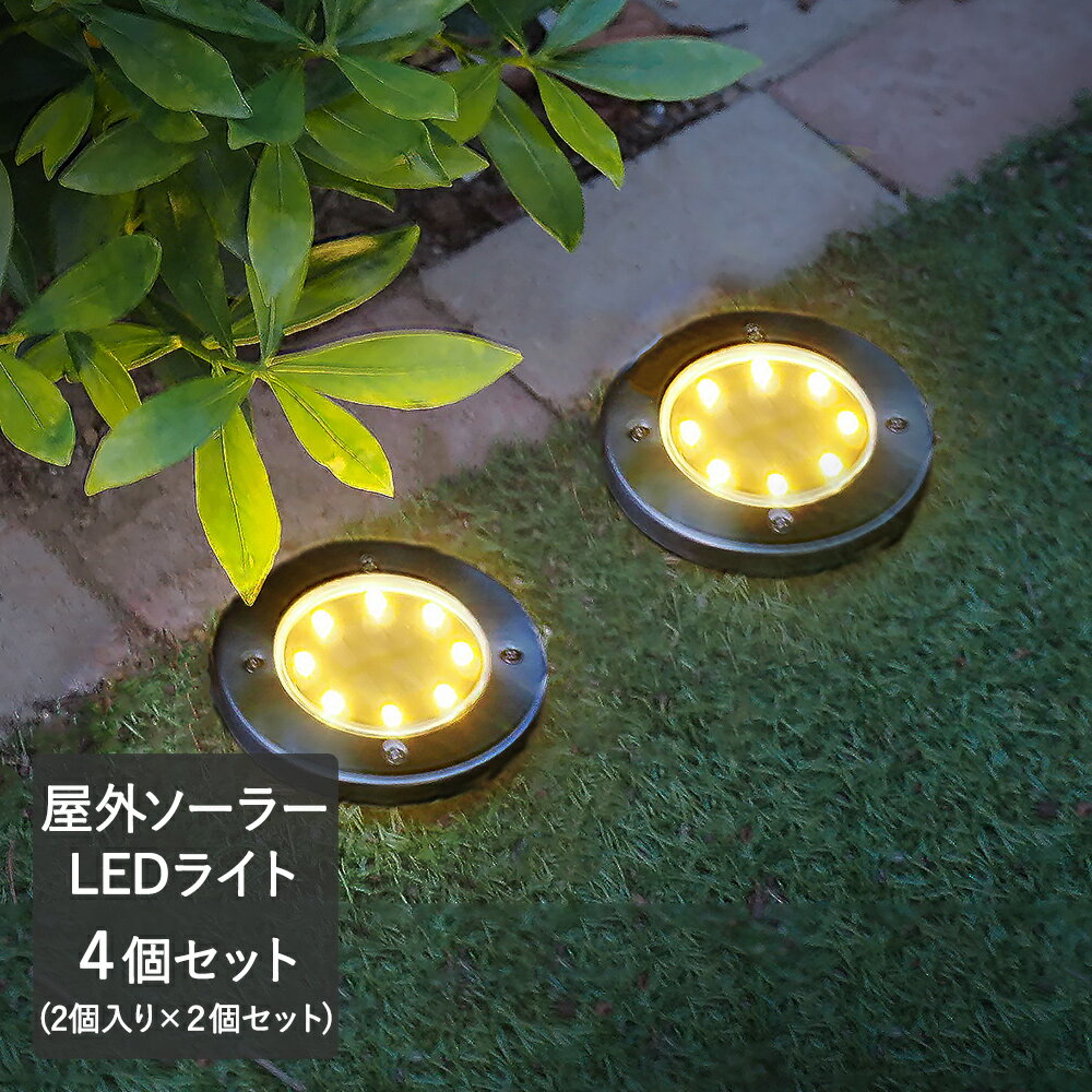 ソーラー グランドライト パレ 2個入り × 2個 セット | ガーデンライト 屋外 LED 防水 置き型 埋め込み ソーラーライト ライト ベランダ 玄関 庭 ガーデン ソーラーガーデンライト 工事不要 外灯 ガーデニング エクステリア 照明 ガーデニングライト 太陽光 ガーデン用品