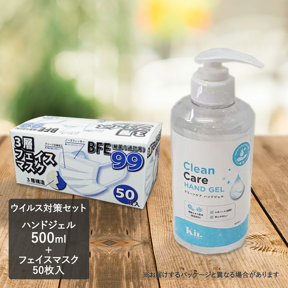 アルコールハンドジェル 500ml 1本+3層フェイスマスク 50枚入1箱 | 箱 大人用 除菌 アルコール消毒 手指消毒 使い捨て 手 70% ハンドジェル 手洗い 感染症対策 抗菌 衛生用品 プリーツマスク 不織布マスク アルコール マスク アルコール除菌 手の消毒 ポンプ ウイルス対策