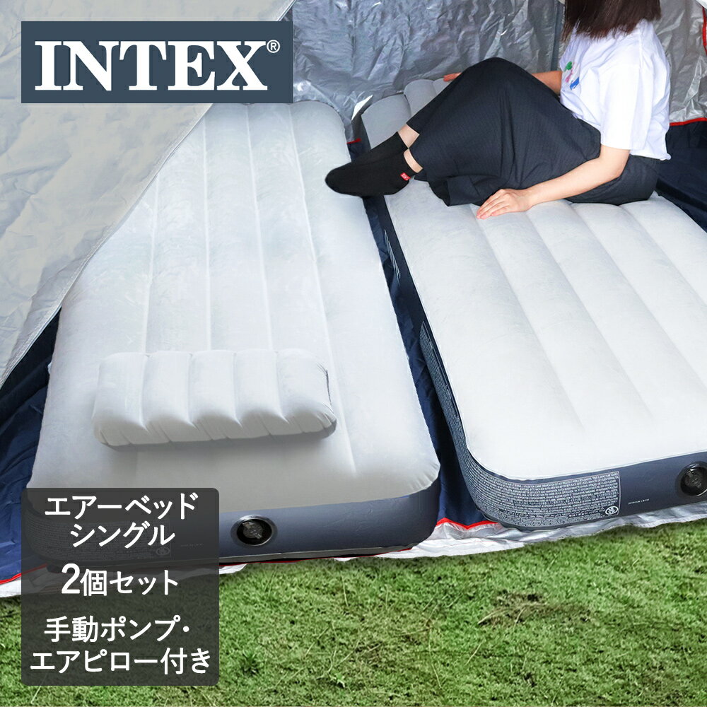 エアーベッド シングル 2組セット まくら 手動ポンプ 付 | コンパクト マット ベッド キャンプ エア intex ポンプ マットレス インテックス 災害 防災 エアーマット キャンピングマット エアベッド 非常用 車中泊 枕 空気ベッド アウトドア テント エアマット エアマットレス