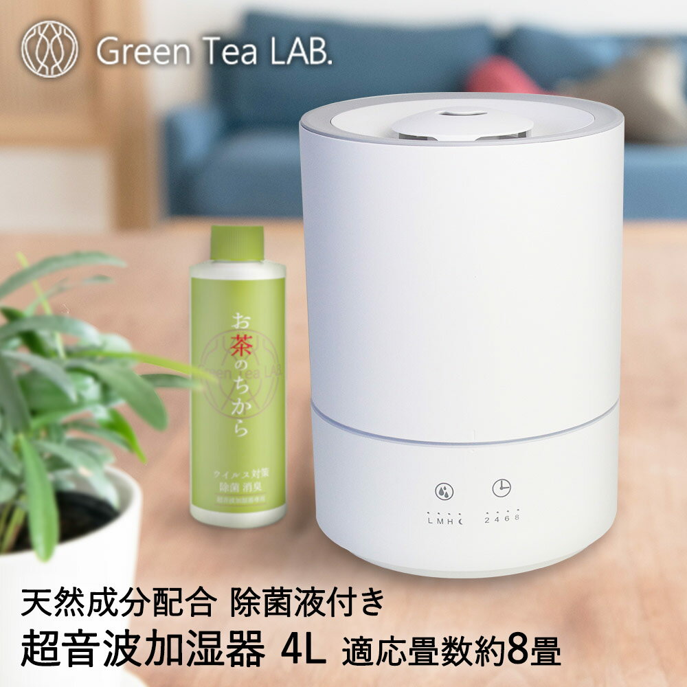 おしゃれ なアロマ加湿器 4L お茶のちから1本セット | アロマ加湿器 大容量 寝室 加湿器 リビング 卓上 アロマ ウィルス対策 除菌 卓上加湿器 超音波 アロマオイル対応 上から給水 小型 除菌液 ウイルス対策 加湿機 喉 乾燥対策 タイマー付き 上部給水 led 超音波加湿器