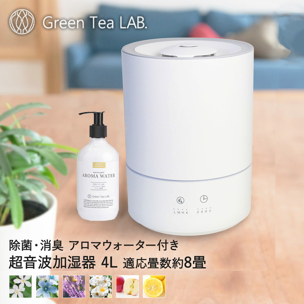 アロマ加湿器 4L アロマウォーター 1本セット | 加湿器 アロマ 大容量 卓上 超音波 卓上加湿器 超音波加湿器 お手入れ簡単 タイマー付き リビング オフィス 寝室 LEDライト 除菌水 4l グリーンティーラボ ウイルス 消臭 部屋 シンプル アロマオイル 喉 乾燥 加湿機 子供部屋