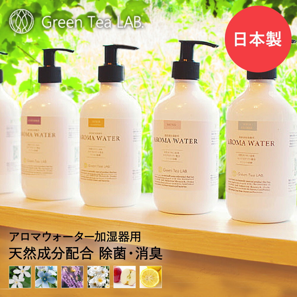 アロマウォーター 加湿器 用 グリーンティーラボ | 除菌 消臭 除菌液 除菌剤 アロマ 対応 日本製 天然 カテキン アロマ加湿器 ディフューザー 抗ウイルス 臭い ゆず 超音波 フレグランス フローラル ウイルス ウィルス 感染 対策 感染対策 加湿 喉 乾燥対策 乾燥のサムネイル