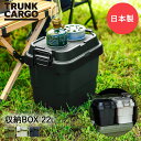 【エントリーポイント5倍7/19(土)20:00〜7/26(土)01:59まで 】 リス スタッキングトランクカーゴ 収納BOX 22L | 収納ボックス 屋外...
