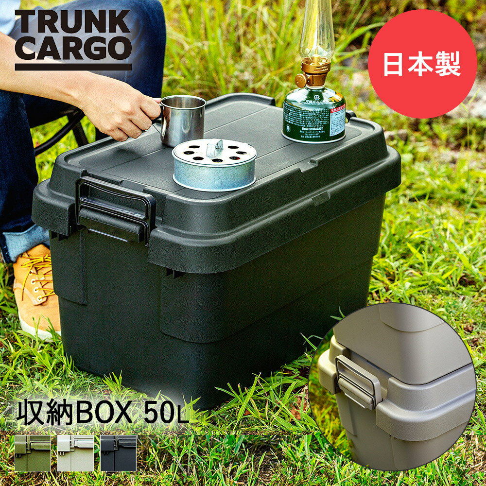 リス スタッキング トランクカーゴ TC-50S 収納BOX 50L キャンプ 収納ケース 収納ボックス コンテナボックス RISU 座れる アウトドア 収納 ケース 蓋付き コンテナ キャンプグッズ 大容量 防災用品 防災 防災グッズ 蓋付き収納ボックス 災害 収納コンテナ アウトドアグッズ