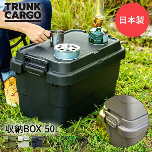 リス スタッキング トランクカーゴ TC-50S 収納BOX 50L キャンプ 収納ケース | 収納ボックス コンテナボックス RISU おしゃれ 座れる アウトドア 収納 ケース 蓋付き コンテナ キャンプグッズ 大容量 アウトドアグッズ 防災用品 アウトドア用品 キャンプ用品 収納コンテナ