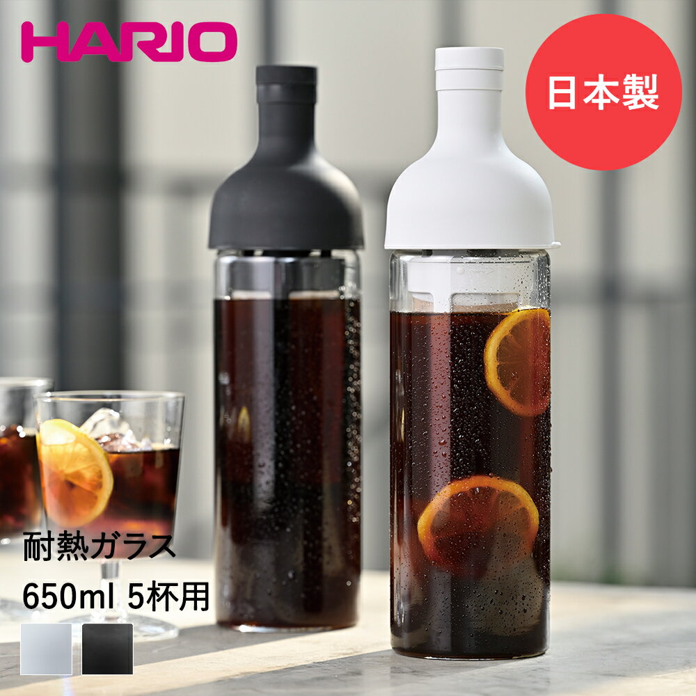 HARIO ハリオ 水出しコーヒーボトル フィルターインコーヒーボトル 5杯用 FIC-70-MC | ポット 水出し 水出しコーヒーポット ガラス ボトル 珈琲 コーヒー アイスコーヒー コールドブリュー コーヒーサーバー 水出しコーヒー 麦茶 ピッチャー フィルターインボトル おしゃれ