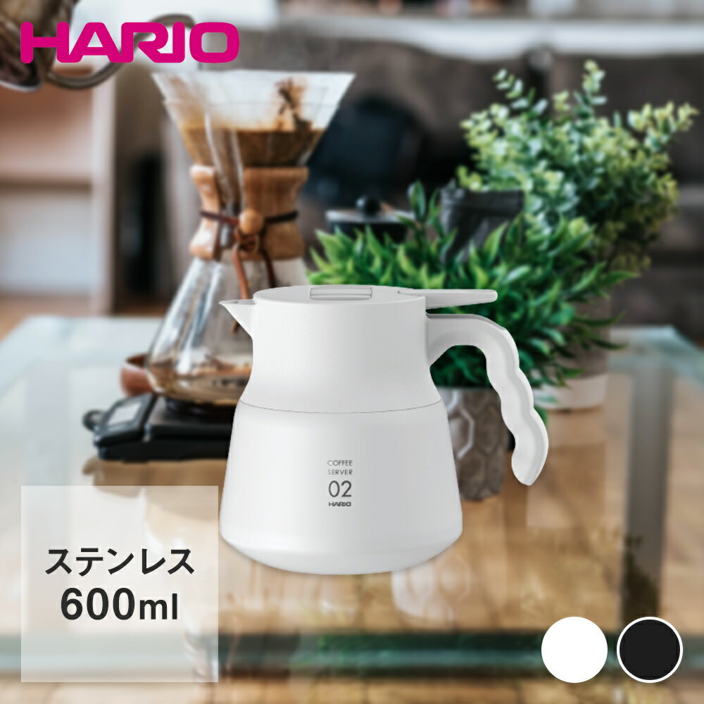 HARIO ハリオ ステンレス製コーヒーサーバー V60 保温ステンレスサーバーPLUS 600 ホワイト ブラック 600ml VHSN-60 | はりお コーヒーサーバー おしゃれ サーバー ティーサーバー コーヒー ティー ステンレス ポット 保温 コーヒーポット 保温ポット ステンレスポット 珈琲