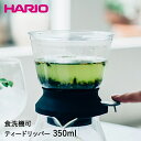 HARIO ハリオ ティードリッパー ラルゴ35 単品 350ml TDR-35B | はりお ラルゴ ティー ドリッパー ティーグッズ ティー用品 紅茶 ハーブティー 日本茶 お茶 おちゃ 緑茶 アイスティー 冷茶 食洗機対応 キッチン ドリップ ガラスドリッパー グリーンティー 水出し ギフト