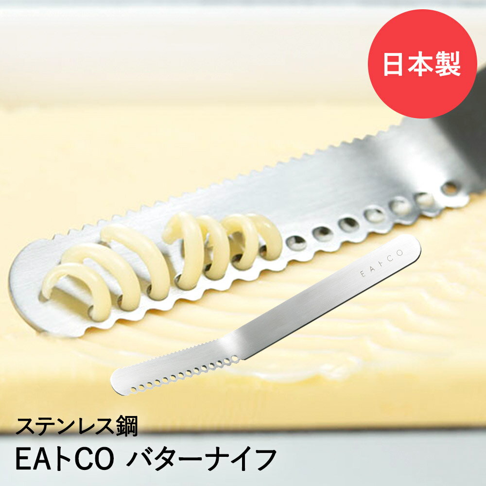 EAトCO イイトコ Nulu バターナイフ ステンレス ヨシカワ ふわふわ butter knife ヌル 穴 バター ナイフ 薄く うすく 塗る ふんわり ギザギザ こげ落とし トースト 食パン 料理 シンプル モダン おしゃれ 万能 日本製 朝食 キッチン雑貨 パン マーガリンナイフ 新生活 パン