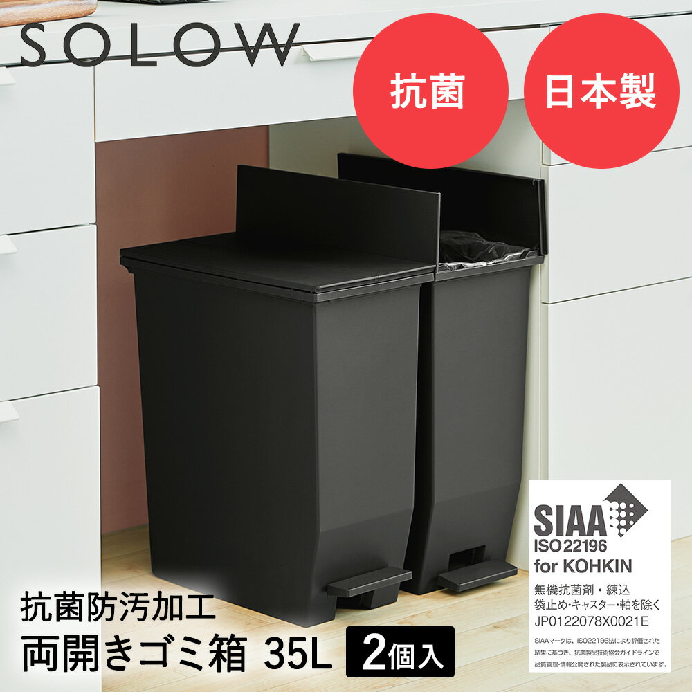 SOLOW ソロウ ペダル オープンツイン ゴミ箱 35L 2個セット ブラック | ごみ箱 ダストボックス ゴミ入れ ゴミ箱 ごみばこ ペダル式ゴミ箱 ゴミバコ ごみばこ ごみ入れ ペダル式ごみ箱 分別 ふた 蓋付き キャスター キャスター付き ペダル式 足踏み くずかご くず入れ 屑入れ seikatsukukan-10009975 生活空間 パッケージ画像