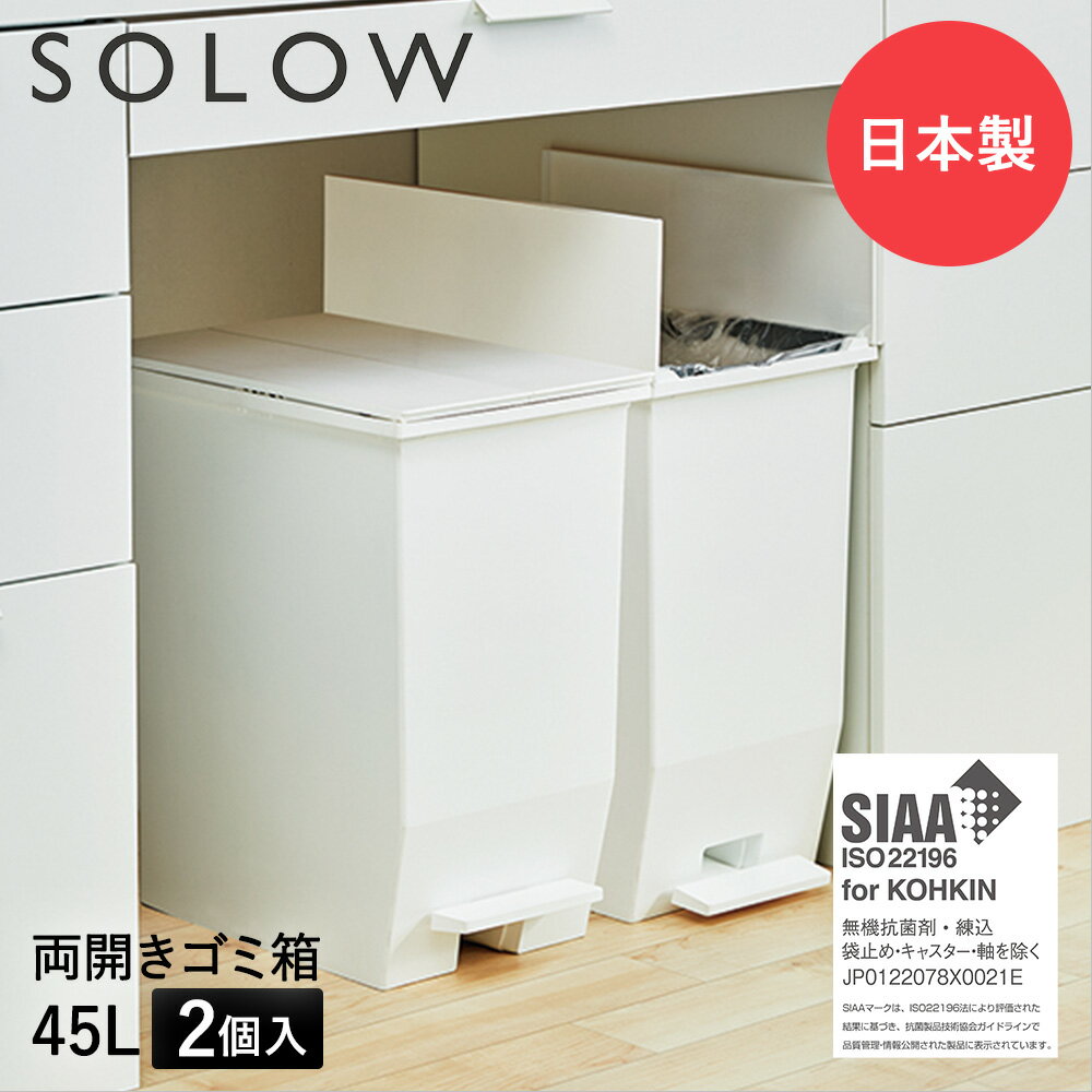 ゴミ箱 45L ペダル 両開き 日本製 2個セット ホワイト SOLOW ソロウ | ごみ箱 ごみ キッチン ふた 付き 抗菌 ペダル式 分別 ダストボッ..