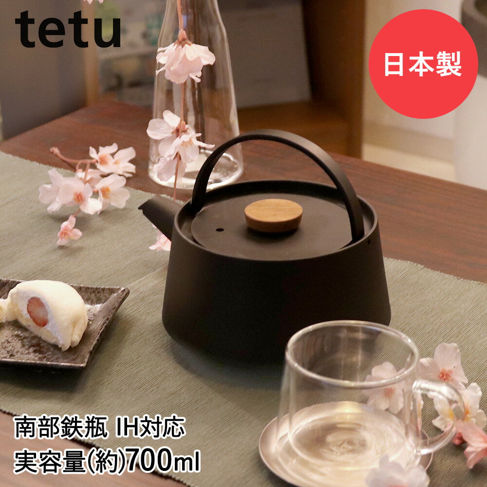 南部鉄器 鉄瓶 tetu ( テツ ) IH対応 1L | やかん 日本製 直火 ガス ガス火 IH 小泉誠 鋳鉄 池永鉄工 ケトル お茶 コーヒー 緑茶 鉄分 天然木 おしゃれ 国産 ギフト プレゼント 一人暮らし ヤカン 湯沸かし 南部鉄瓶 薬缶 黒 1リットル モダン ブラック コンパクト 小さい