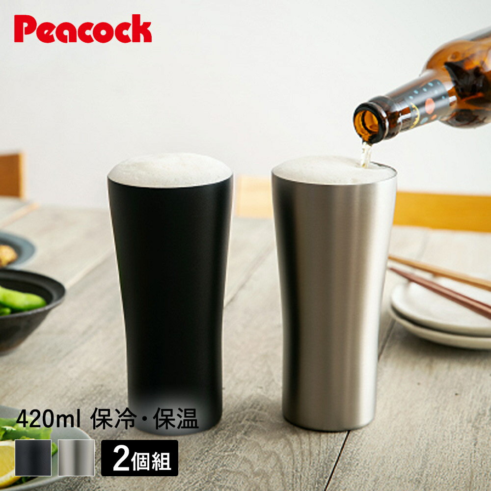 ビアタンブラー ピーコック おうち居酒屋シリーズ ビアタンブラー 2個セット 420ml | ペアセット ステンレス 保温 保冷 魔法瓶 タンブラー お酒 ビールグラス ビアグラス プレゼント 家飲み アウトドア 食卓 ビール 酒器 ビアマグ 結婚祝い ギフト 旦那 夫 友達 両親 氷溶けにくい 新生活