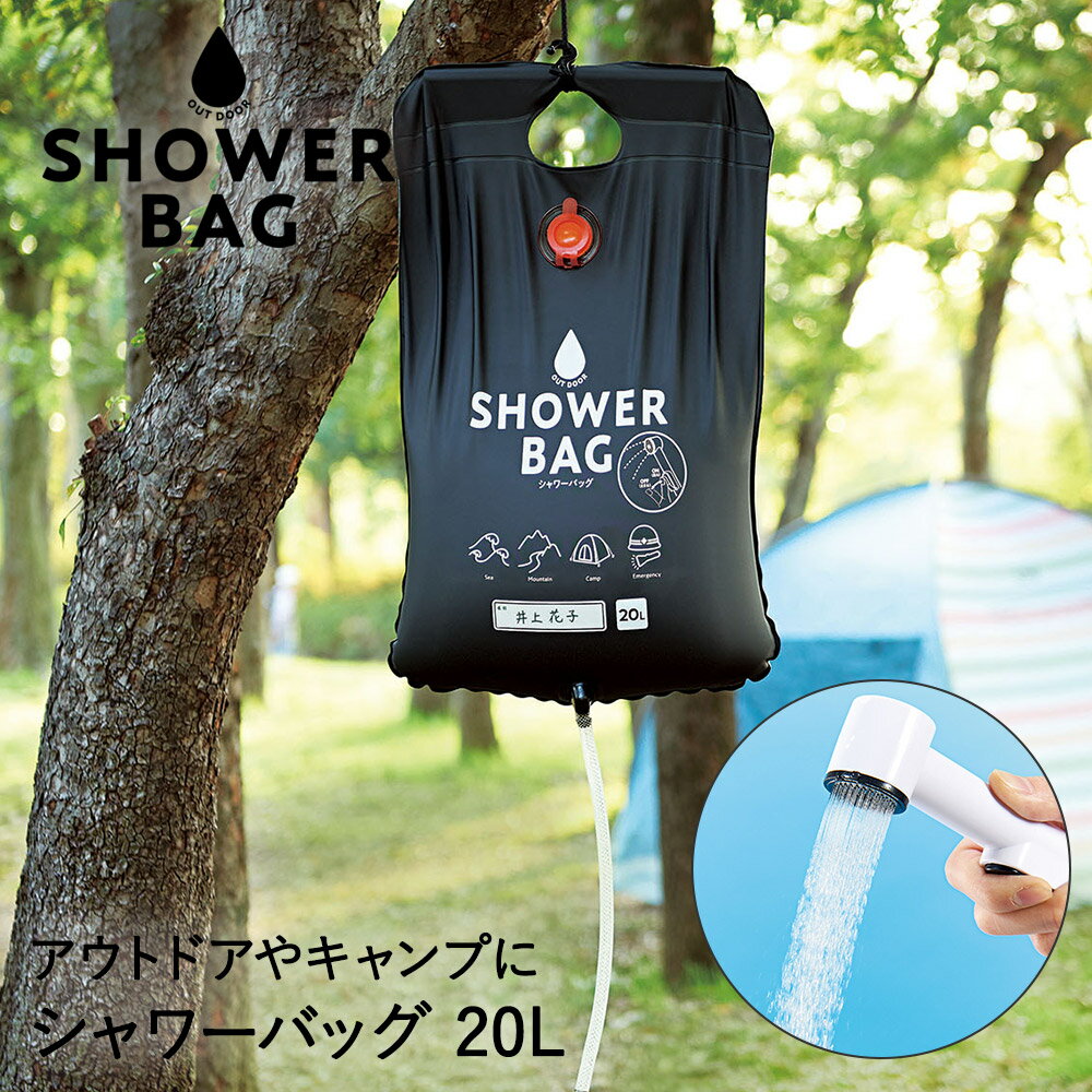 小さく保存！ストッパー付シャワーバッグ 20L コジット | ポータブルシャワー 簡易シャワー 手動式 ウォーターシャワー 携帯用シャワー 簡易 海水浴 アウトドア キャンプ ポータブル シャワー モバイルシャワー 大容量 防災 災害 対策 コンパクト 海 川 秋 携帯シャワー 屋外のサムネイル