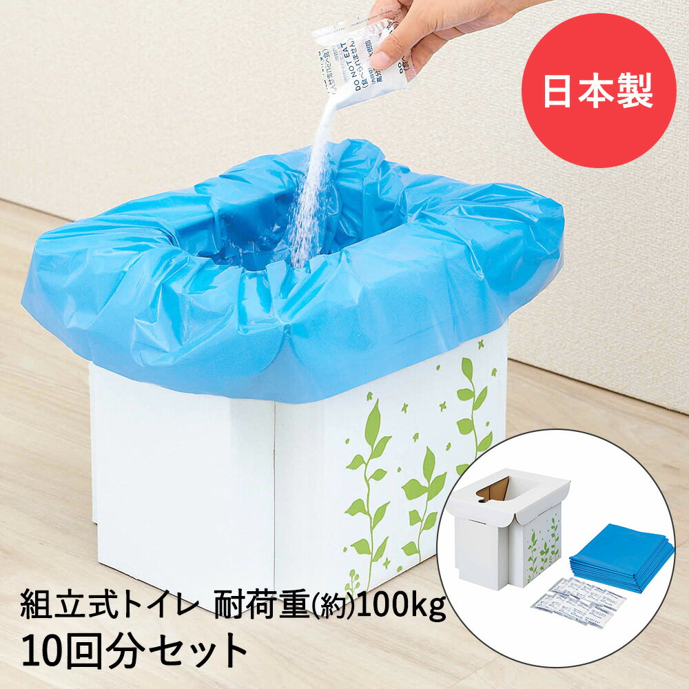 防災グッズ 簡易トイレ 組み立て式 凝固剤 トイレ袋付 10回分 | 非常用 折り畳み 耐荷重100kg 日本製 携帯用トイレ 緊急用組み立て式トイレ 災害 避難時 断水 ポータブル アウトドア ドライブ 屋外 野外 キャンプ レジャー コジット 災害対策 防災 非常用トイレ 災害用トイレ