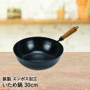 片手鍋 いため鍋 鉄製 エンボス加工 30cm パール金属 | 炒め鍋 鉄 鍋 鉄フライパン フライパン ディープパン マルチパン 木柄 IH対応 ih ガス火...