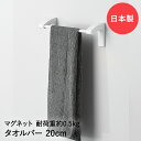 タオルバー20 cm マグ・ピットHB-5545 | マグネット収納 お風呂収納 サニタリー収納 バス用品 壁面収納 タオル掛け タオルかけ タオルホルダー 磁...
