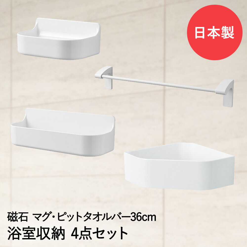 【 エントリーでポイント最大9倍 11/20(木)20:00〜11/27(木)1:59まで 】 マグネット バス収納 4点セット 36 マグ・ピット パール金属...