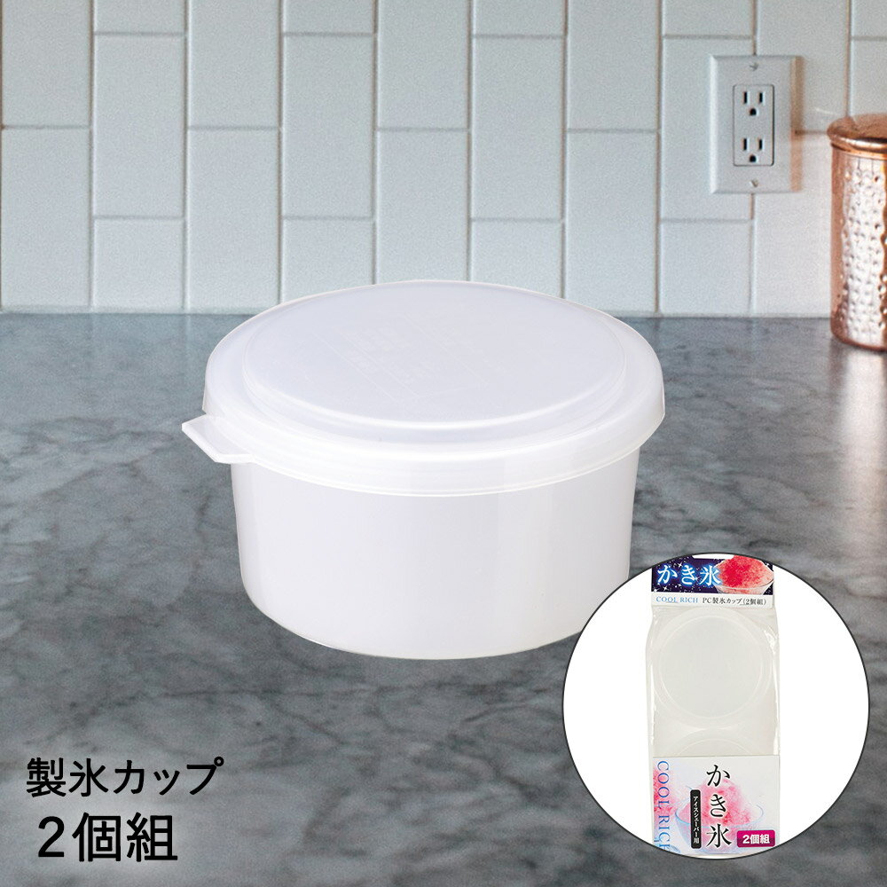 かき氷 製氷カップ 2個セット クールリッチ D-1403 PC パール金属 かき氷機 かき氷器 ふわふわ 製氷 2個組 カキ氷 かきごおり カキ氷機 カキ氷器 カキ氷用 かき氷メーカー カキ氷メーカー 氷削機 氷 こおり 円形 カップ 冷凍 容器 製氷皿 製氷機 追加 パーツ シャーベット