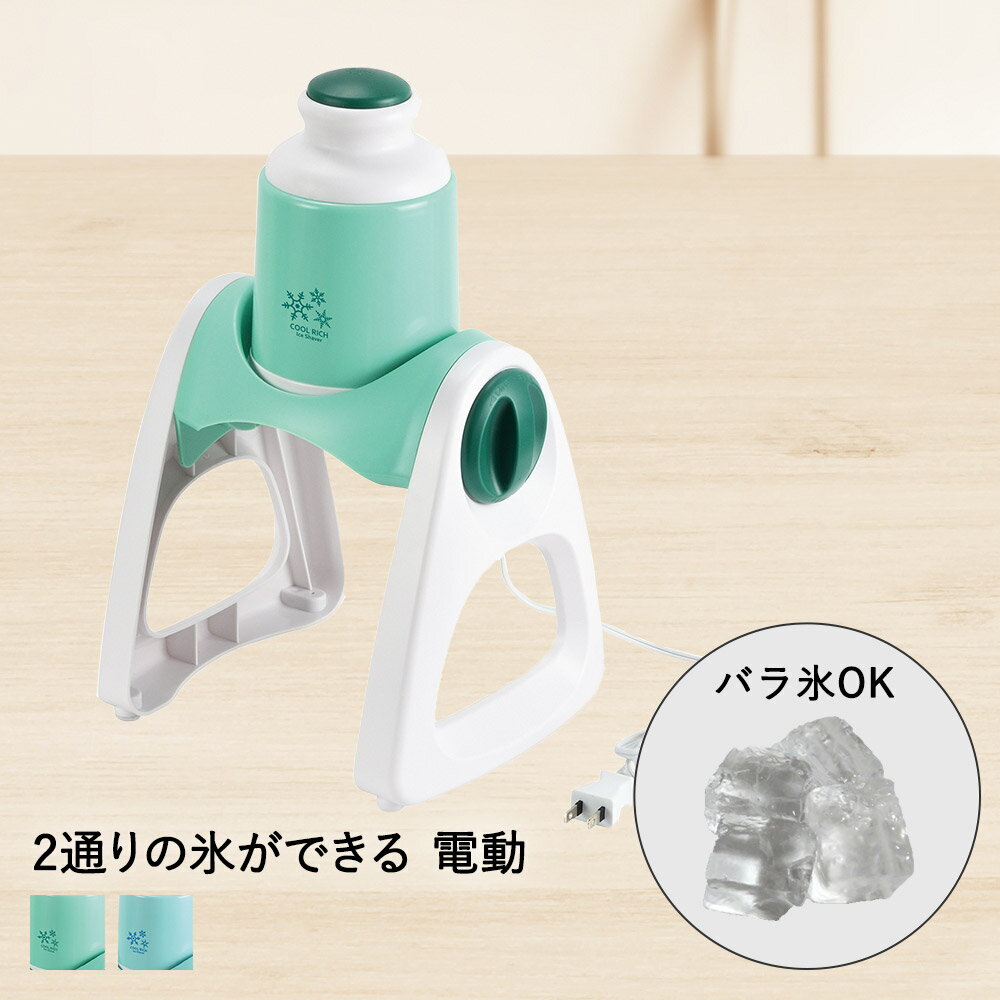 かき氷器 電動 バラ氷 クールリッチ 2通り削れる パール金属 | かき氷機 ふわふわ シャリシャリ 電動かき氷器 製氷 …