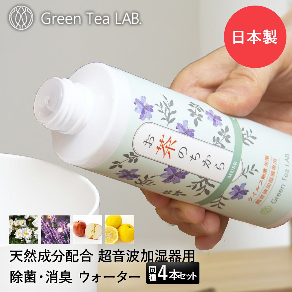 加湿器 除菌液 お茶のちから 抗菌 抗ウイルス アロマウォーター 4本セット キシマ グリーンティーラボ 天然除菌液 液体タイプ アロマ 香り 日本製 掃除 楽 洗浄 消臭 超音波加湿器 カテキン 防臭 におい 加湿液 お手入れ 加湿器用 加湿機 入れるだけ ラベンダー ムスク