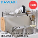 水切りかご 水切りラック ステンレス シンク上 SS-310216 KAWAKI 日本製 | 水切りカゴ 水きり籠 伸縮 大容量 ステンレス製 燕三条 珪藻土 ...