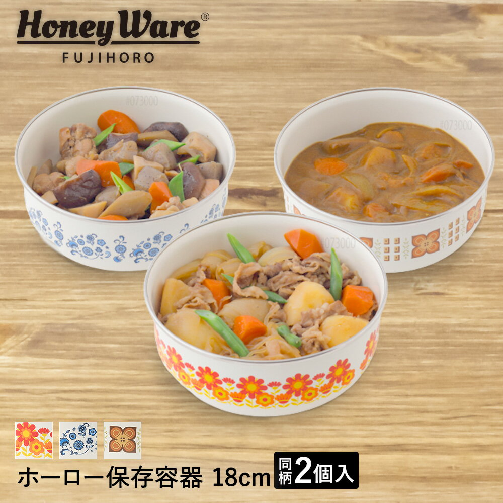 【 エントリーでポイント最大9倍 11/15(土)00:00〜11/15(土)23:59まで 】ホーロー 保存容器 丸型容器 18cm 同柄× 2個 セット 富士ホーロー メモリーズ | ホーロー容器 琺瑯容器 富士琺瑯 保存 容器 密閉容器 ホーロー製 丸型 おしゃれ かわいい レトロ キャニス