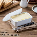\ポイント10倍/ バターケース 密封 200g ホワイト ハニーウェア ホーロー | バター ケース バター収納 バター保存 密閉容器 保存ケース 収納ケース 琺瑯 富士ホーロー ほうろう 保存 容器 ストッカー ホーロー容器 保存
