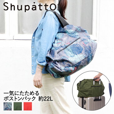 Shupatto シュパット ボストンバッグ 約 22L マーナ | ボストン 旅行 旅行バッグ 軽量 旅行カバン 旅行バック トラベルバッグ 撥水 キャリーオン バッグ かばん 鞄 バッグ カバン 折りたたみ 軽い 修学旅行 トラベル 帰省 機内持ち込み用 飛行機 お盆 便利グッズ 1泊 2泊