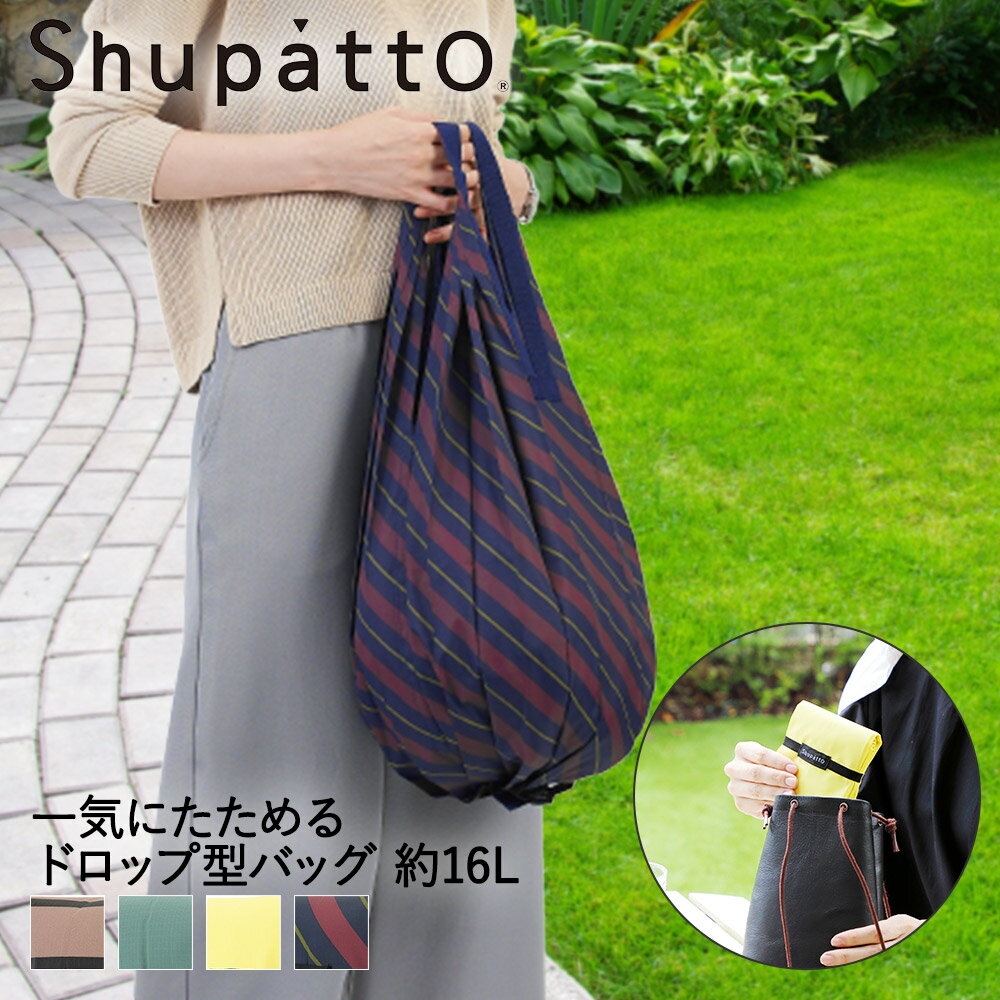 マーナ エコバッグ Shupatto シュパット コンパクトバッグ ドロップ型 Mサイズ 約16L マーナ | エコバッグ 折りたたみ 軽い 買い物袋 エコバック 小さい ミニ 小さめ ミニエコバッグ コンパクト おしゃれ ショッピングバッグ 買い物バッグ 折り畳み おりたたみ エコ バッグ かわいい お出かけ