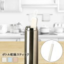 エコカラット ボトル乾燥スティック セラミック マーナ LIXIL ECOCARAT | ボトル乾燥 スティック 水筒 ボトル マグボトル マグ 水切り カビ防止 防カビ 乾燥剤 乾燥 除湿剤 吸湿 保湿 吸水 キッチン タンブ