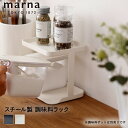 マーナ 調味料ラック K749 GOODLOCKCONTAINER | スパイスラック 調味料入れ ポット ラック 調味料 収納 卓上 保存 保存容器 おしゃれ...