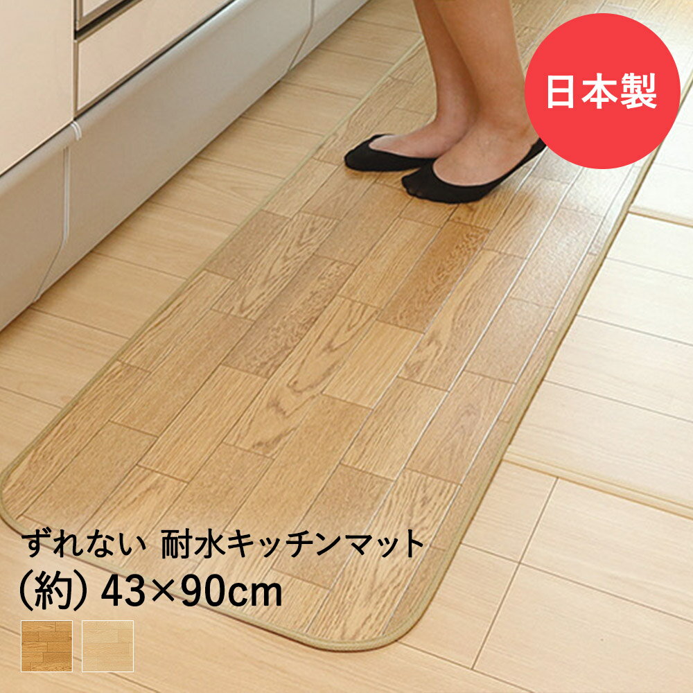 楽天生活空間吸着ぴたフロア 43cm×90cm クッション キッチンマット 日本製 ワタナベ工業 | フロアマット 木目調 拭ける キッチン 撥水 マット キッチンカーペット キッチンラグ ふける 滑り止め すべりどめ すべり止め 汚れ防止 台所マット おしゃれ 床 ずれにくい 傷防止 吸着マット