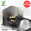 日本製 使う時だけコンロガード 2面タイプ オールステンレス ヨシカワ | レンジガード 食洗機 コンロガード コンロ 油はね ガード 油はねガード 洗える 油...