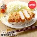 ヨシカワ 日本製 ステンレス 盛り付け揚げアミ YJ3253 居酒屋GOODS | とんかつ 千切りキャベツ 居酒屋 宅飲み 揚げ物 網 キッチングッズ キッチ...