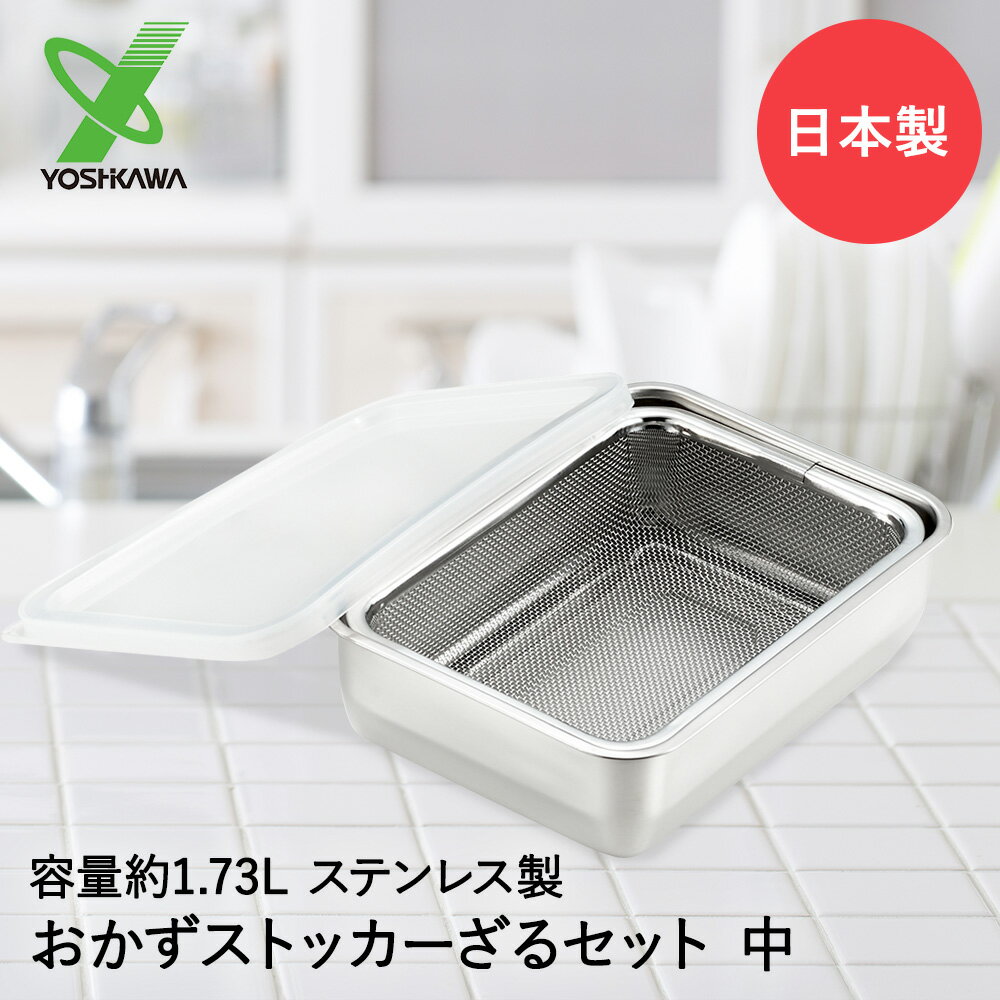 ヨシカワ ステンレス おかずストッカー ＆ ざるセット 中 日本製 YJ2346 YJ2349 | おかずストッカー 水切りザル 保存容器 ストッカー おかず 保存 容器 水切り ざる セット おしゃれ おかず保存 保存ケース 冷蔵 フードコンテナ キッチングッズ ステンレス容器 キッチン雑貨